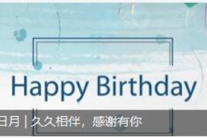 員工生日月 | 久久相伴，感謝有你