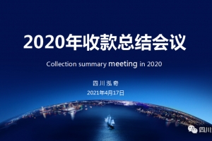 聚焦 | 承上啟下, 2020年收款總結會議