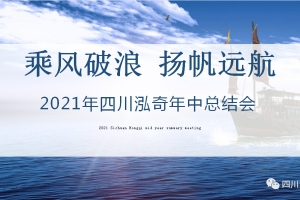 乘風(fēng)破浪，揚(yáng)帆遠(yuǎn)航 | 四川泓奇21年年中總結(jié)會